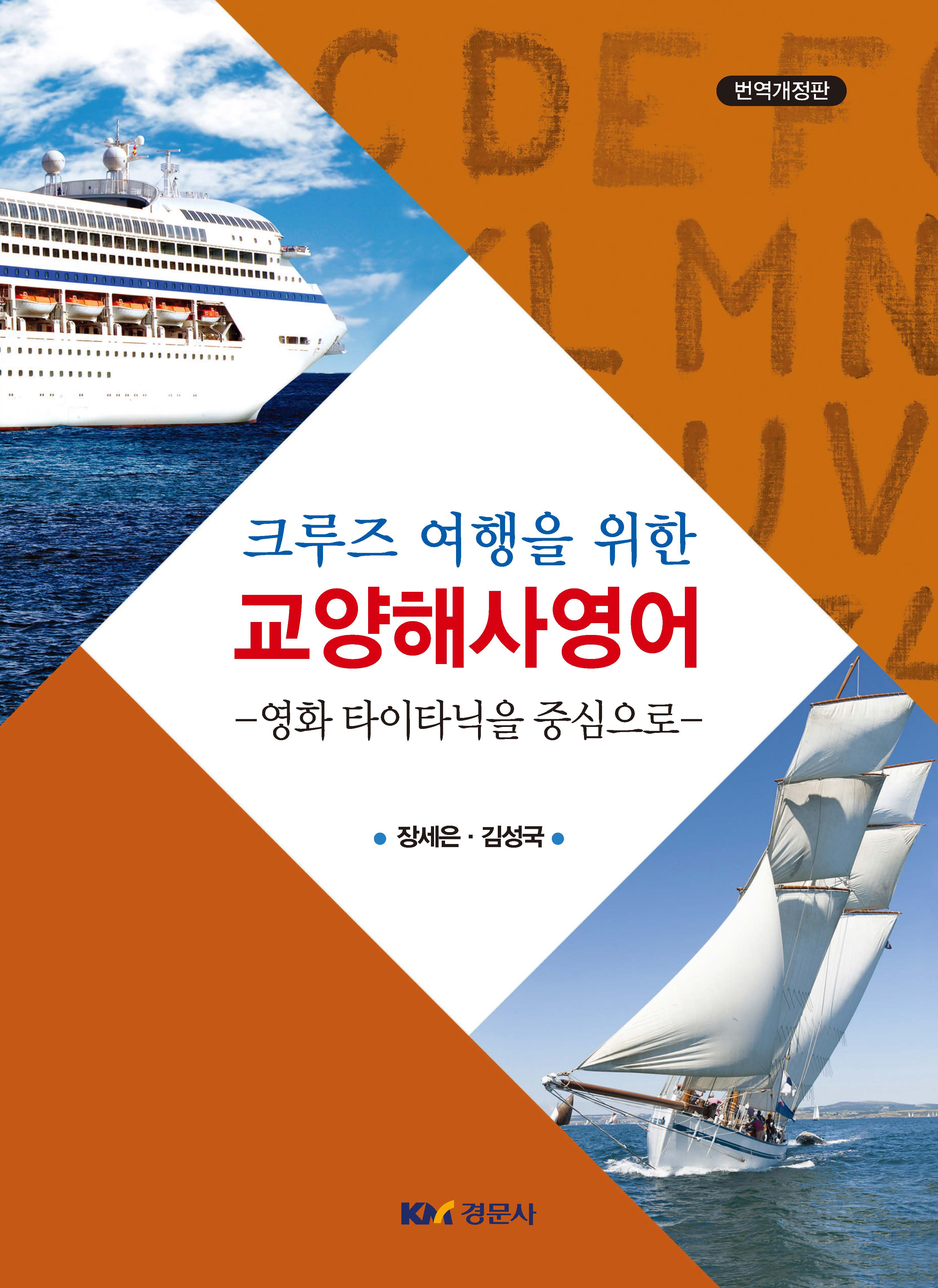크루즈 여행을 위한 교양해사영어: 영화 타이타닉을 중심으로 (장세은 김성국)