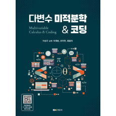 다변수 미적분학 & 코딩