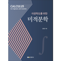 이공학도를 위한 미적분학