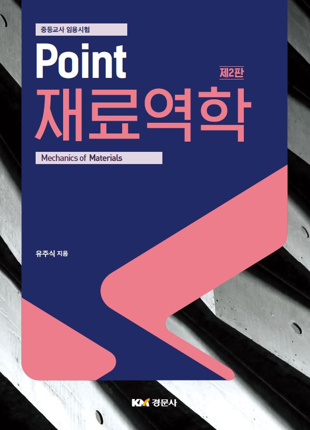 중등교사 임용시험 Point 재료역학 제2판