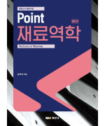 중등교사 임용시험 Point 재료역학 제2판