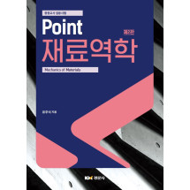 중등교사 임용시험 Point 재료역학 제2판