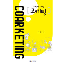 (디지털 코칭 마케팅) 코케팅