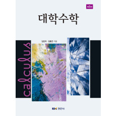 대학수학 제5판 증보판