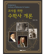 교사를 위한 수학사 개론