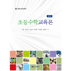 초등수학교육론 (제2판)