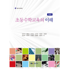 초등수학교육의 이해