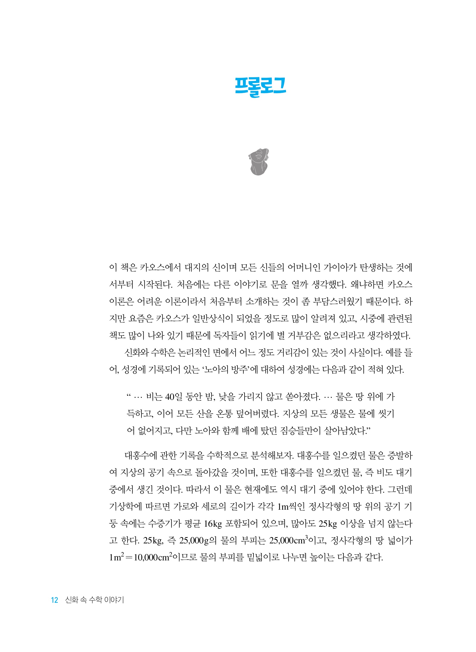 신화 속 수학 이야기