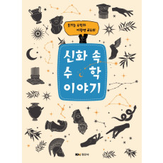 신화 속 수학 이야기