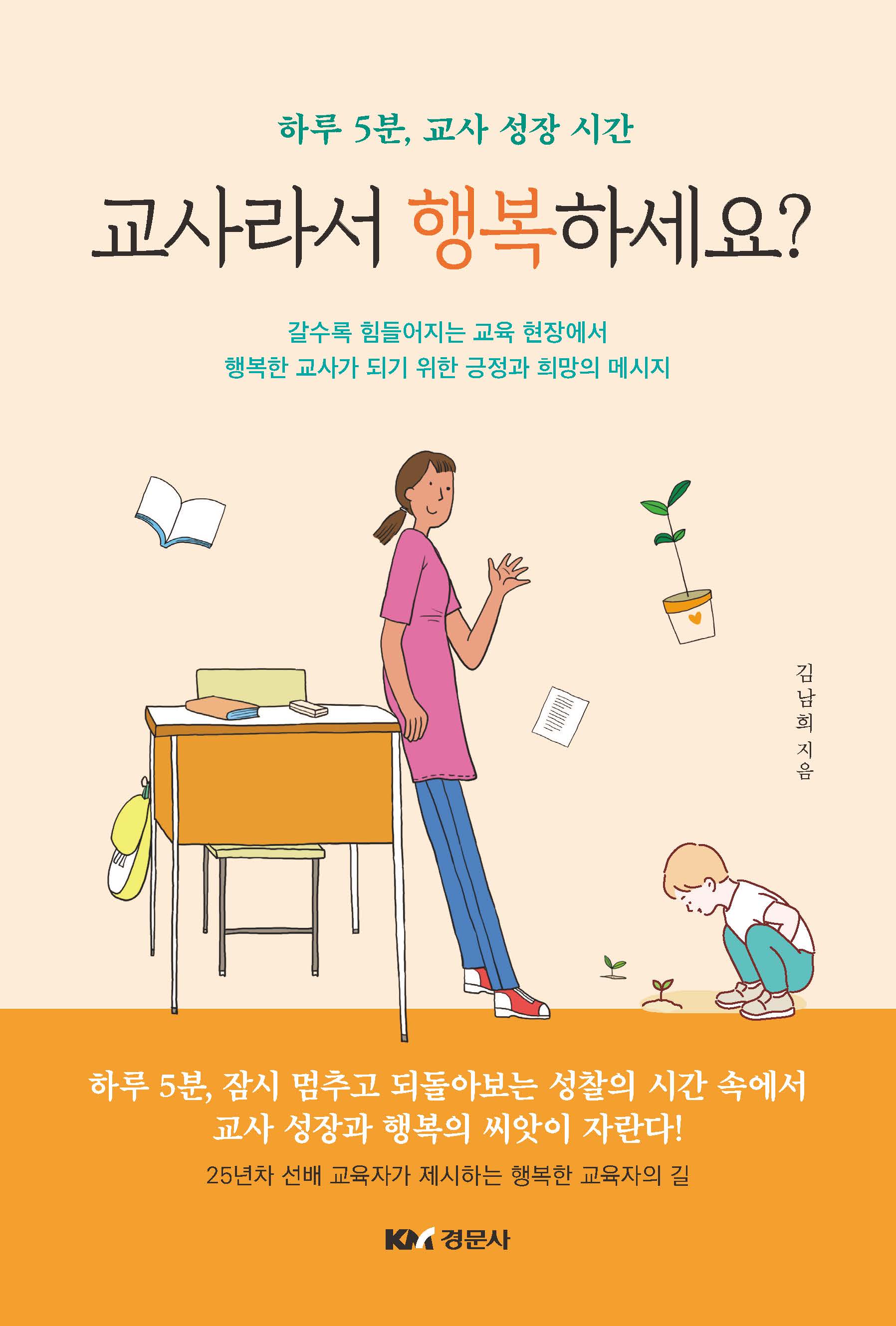 교사라서 행복하세요?