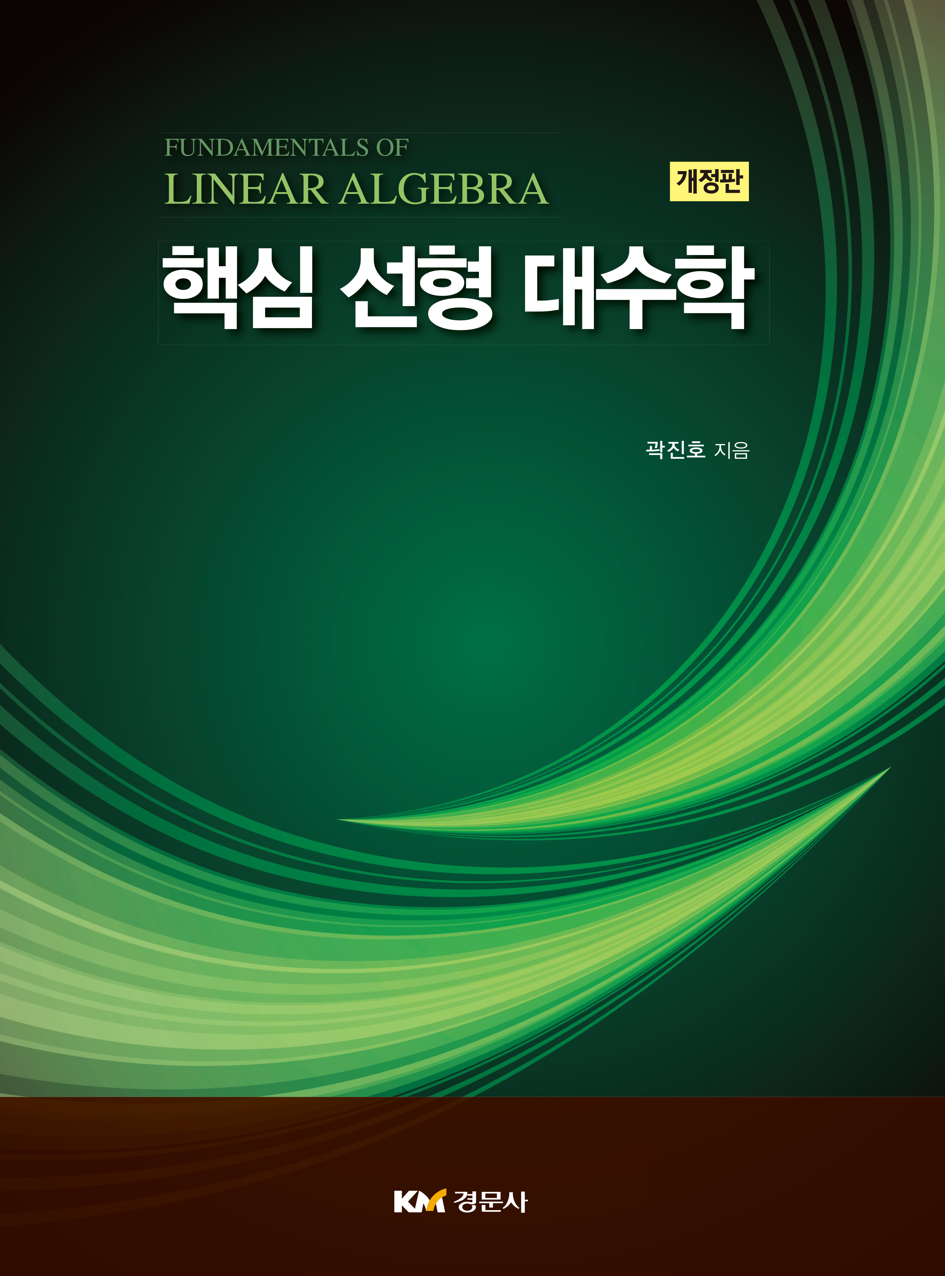 핵심 선형 대수학 개정판