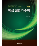핵심 선형 대수학 개정판