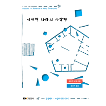 이상한 나라의 사각형