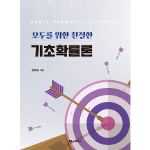 (모두를 위한 친절한) 기초확률론