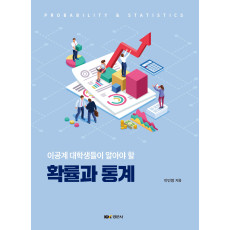 이공계 대학생들이 알아야 할 확률과 통계