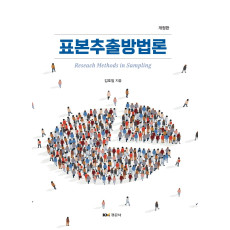 표본추출방법론 개정판