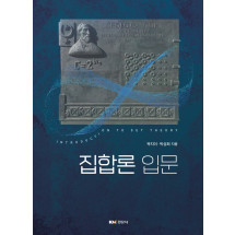 집합론입문