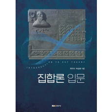 집합론입문