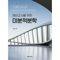 예비교사를 위한 미분적분학