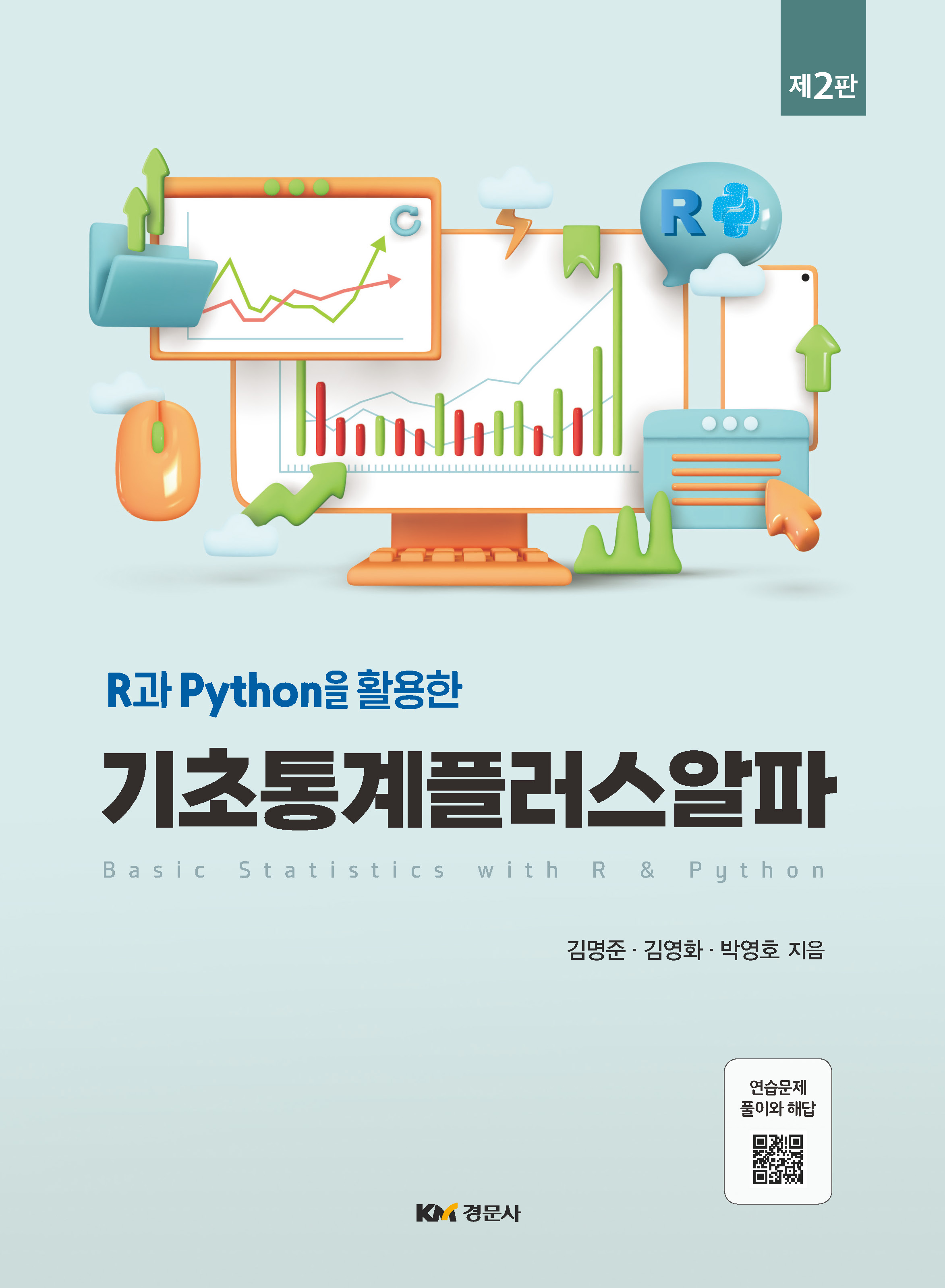 (R과 Python을 활용한) 기초통계플러스알파 제2판