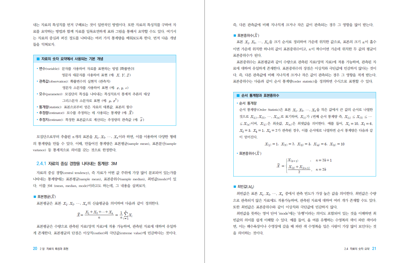 (R과 Python을 활용한) 기초통계플러스알파 제2판