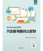 (R과 Python을 활용한) 기초통계플러스알파 제2판