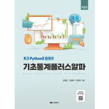 (R과 Python을 활용한) 기초통계플러스알파 제2판