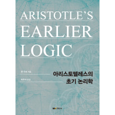 아리스토텔레스의 초기 논리학