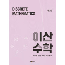 이산수학 제7판