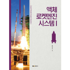 액체로켓엔진 시스템 I