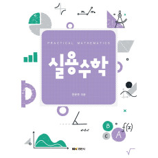 실용수학