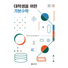 대학생을 위한 기본수학