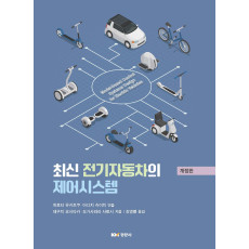 최신 전기자동차의 제어시스템 개정판