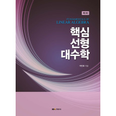핵심선형대수 제3판