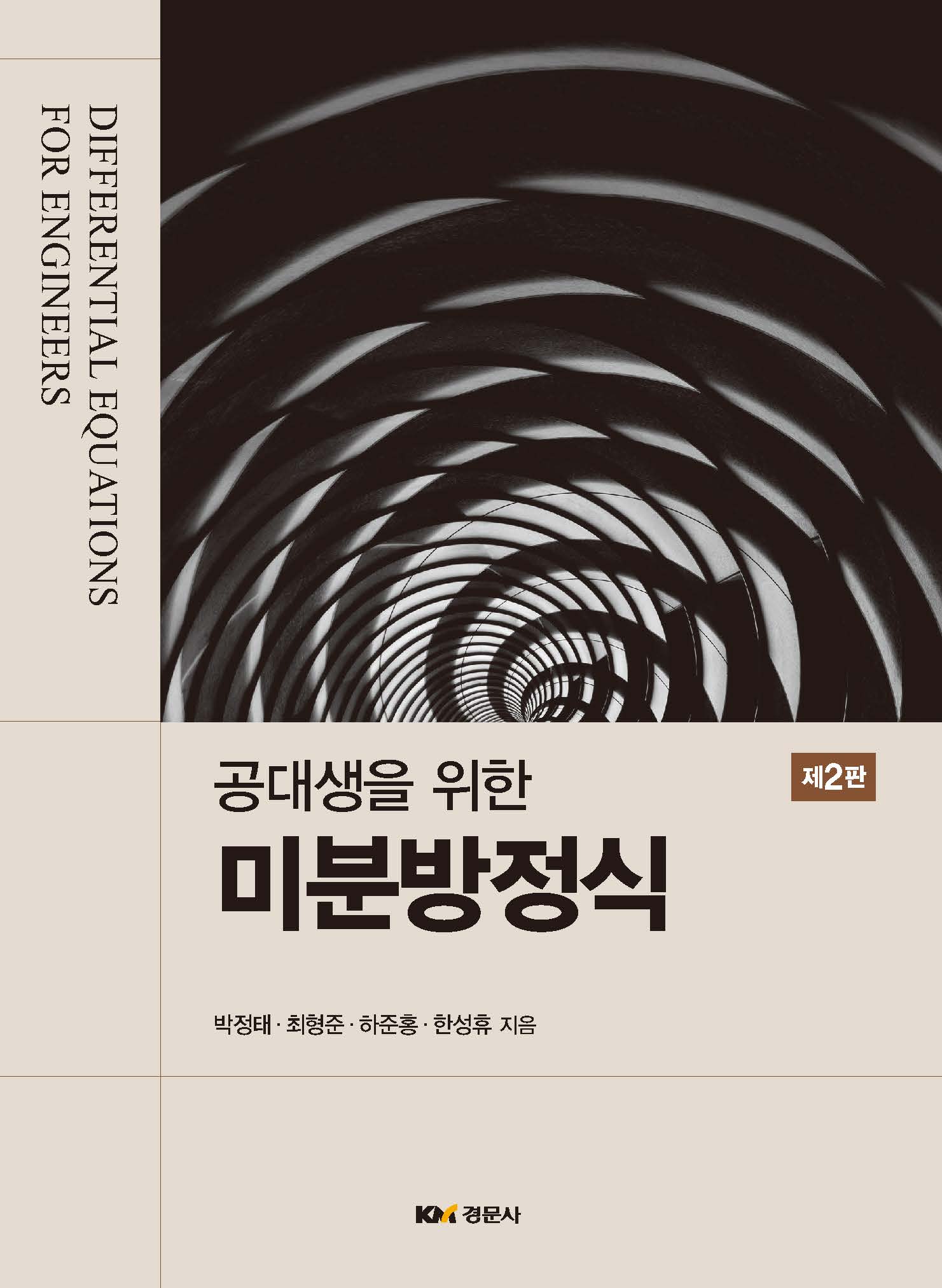 공대생을 위한 미분방정식 제2판