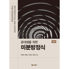 공대생을 위한 미분방정식 제2판