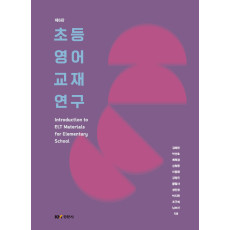 초등영어교재연구 제6판