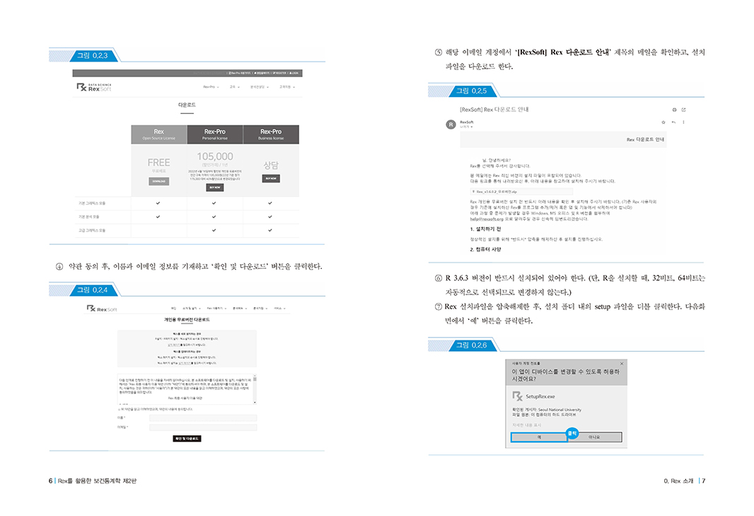 Rex를 활용한 보건통계학 개론 제2판