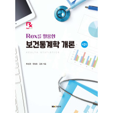 Rex를 활용한 보건통계학 개론 제2판