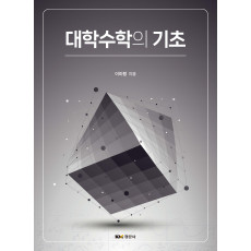 대학수학의 기초