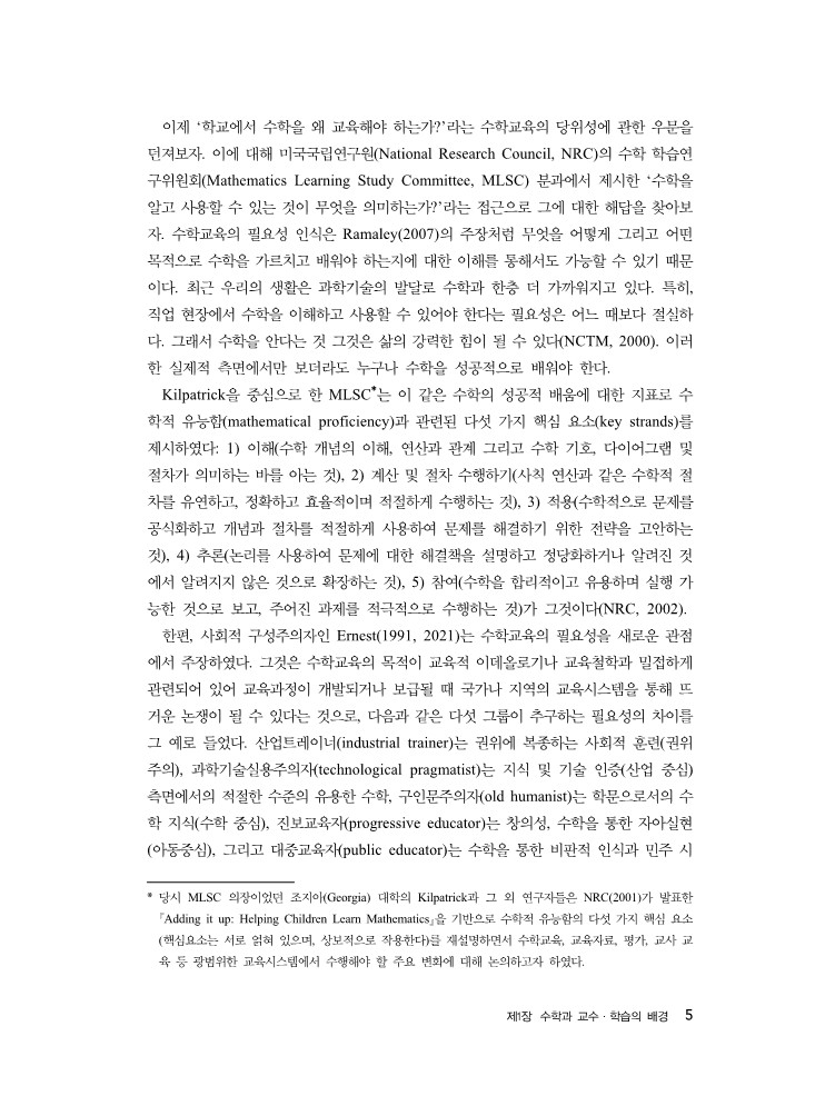 예비교사와 현직교사를 위한 수학과 교수·학습의  이론과 실제