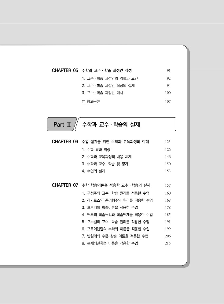 예비교사와 현직교사를 위한 수학과 교수·학습의  이론과 실제