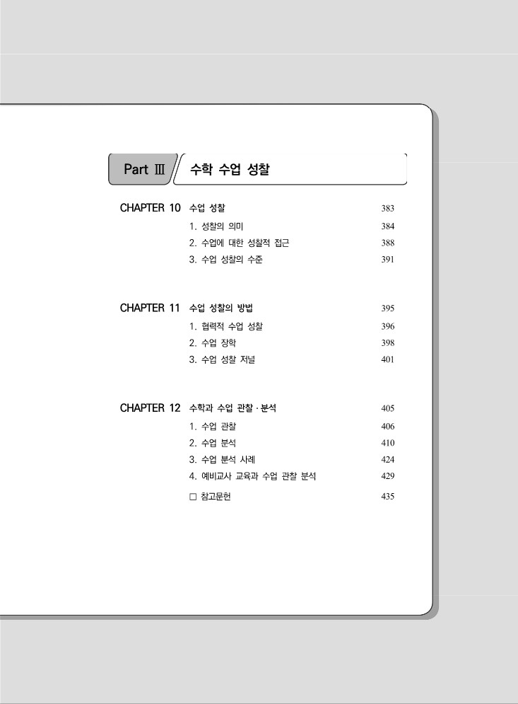 예비교사와 현직교사를 위한 수학과 교수·학습의  이론과 실제