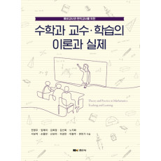 예비교사와 현직교사를 위한 수학과 교수·학습의  이론과 실제