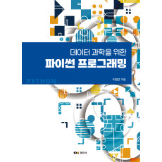 데이터 과학을 위한 파이썬 프로그래밍