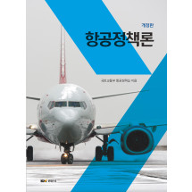 항공정책론