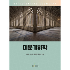 미분기하학