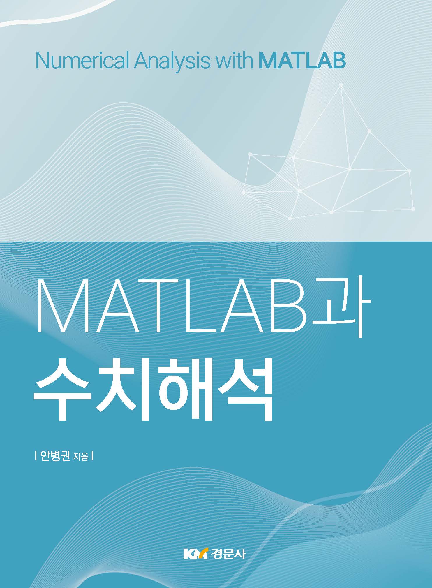 MATLAB과 수치해석