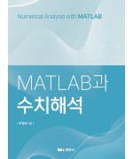 MATLAB과 수치해석