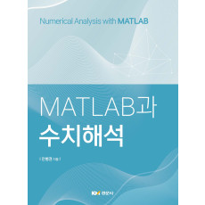 MATLAB과 수치해석